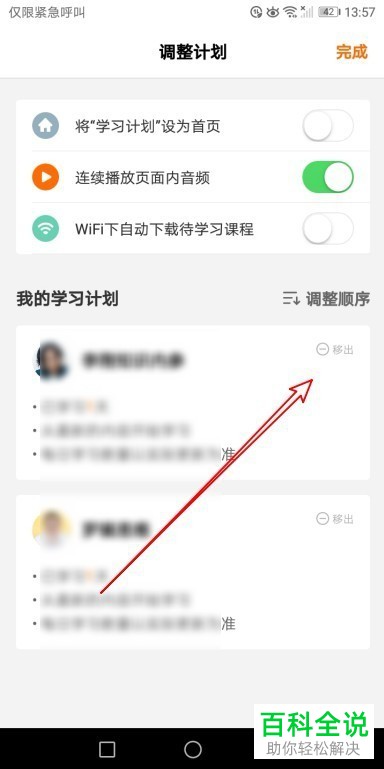 如何调整得到app中的学习计划   得到App中如何移出学习内容