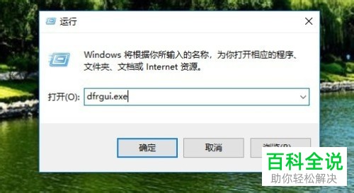 如何打开联想ThinkPad T480电脑的磁盘碎片整理