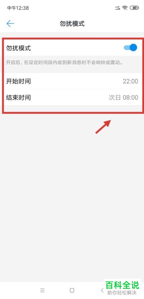如何打开钉钉app内的勿扰模式