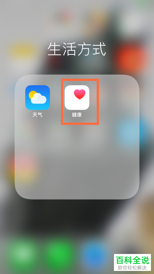 如何打开或关闭iPhone苹果手机上健康app的数据来源