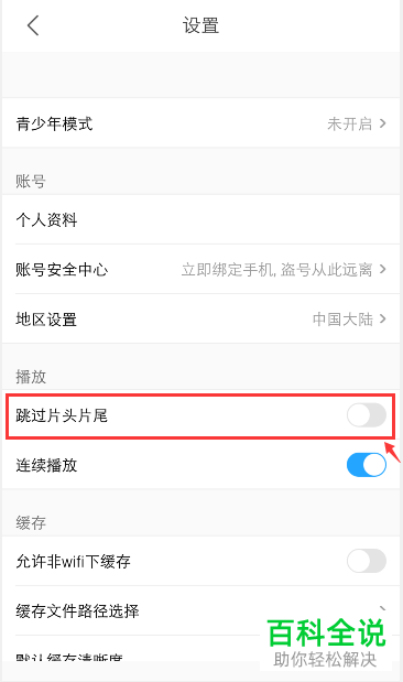 如何打开或关闭手机优酷app内的片头片尾跳过功能