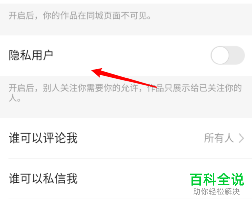 如何打开手机版快手的隐私用户功能
