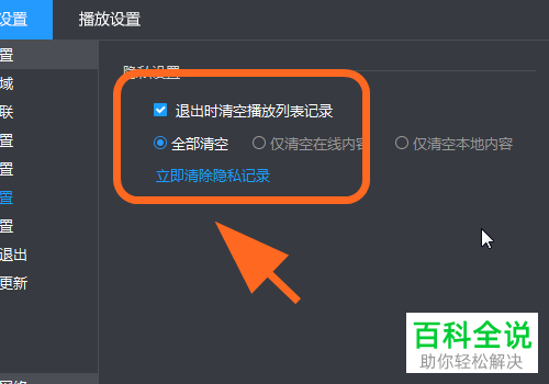如何打开电脑版暴风影音中退出自动删除观看记录功能