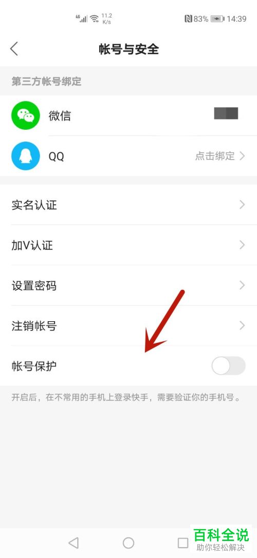 如何打开手机版快手中的账号保护功能