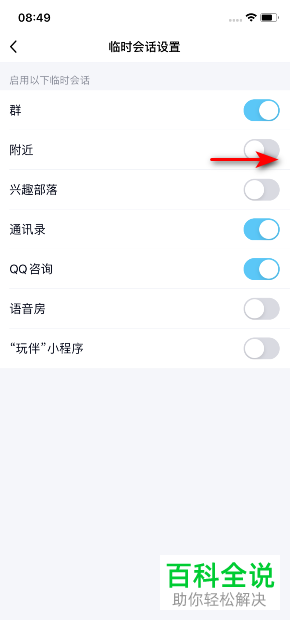 如何打开手机版QQ中附近临时会话的显示