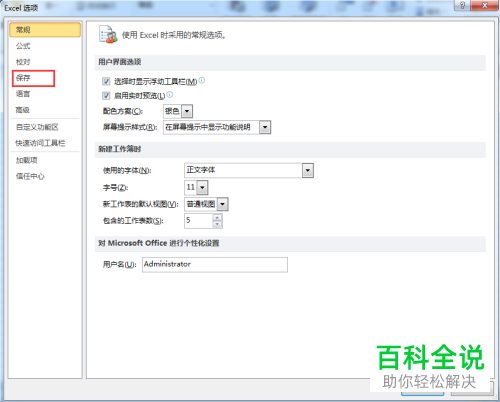如何对excel 2010 中的自动保存和恢复功能进行设置