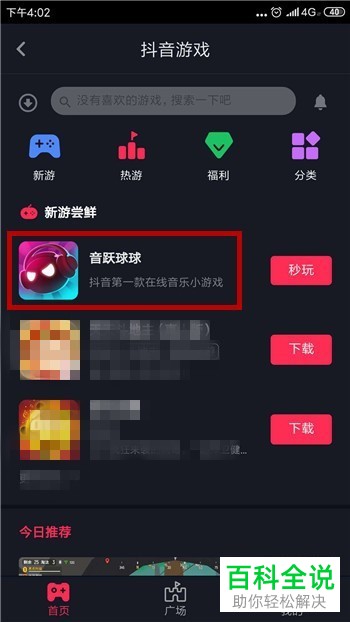 如何打开抖音app中的音跃球球游戏？