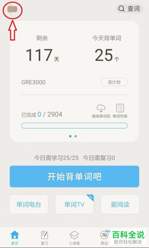 如何打开和设置百词斩App的锁屏显示单词功能