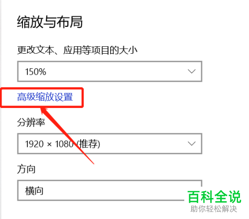 如何对win10系统笔记本的屏幕显示设置缩放大小