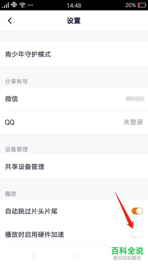 如何打开手机腾讯视频硬件加速功能