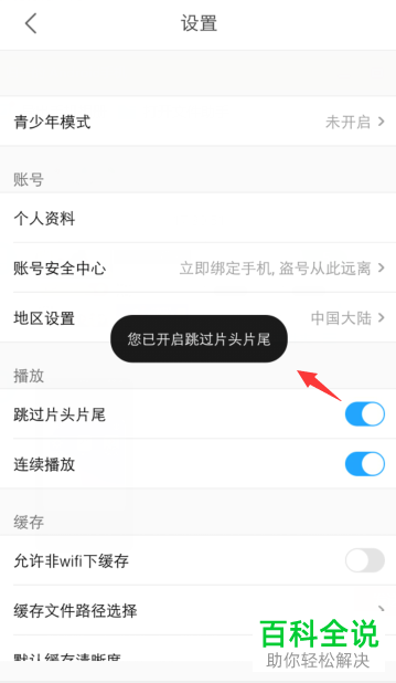 如何打开或关闭手机优酷app内的片头片尾跳过功能
