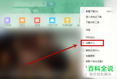 如何打开电脑版迅雷的接收消息功能