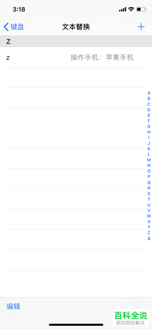 如何打开苹果iPhone手机中的文本替换功能