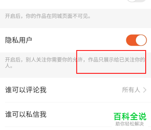 如何打开手机版快手的隐私用户功能