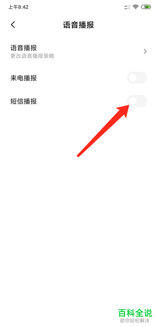 如何打开小米手机中短信播报功能