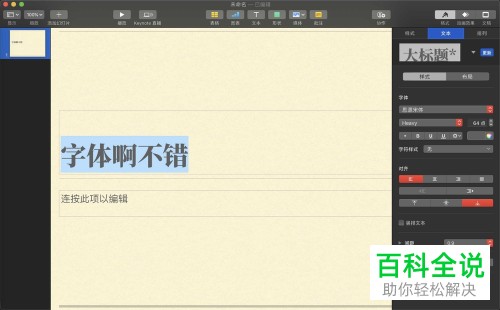 如何调整MacBook苹果电脑keynote软件中的字体