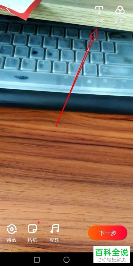 如何调整待编辑的火山小视频APP上的文字大小与位置