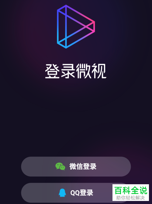 如何登录与使用微视App