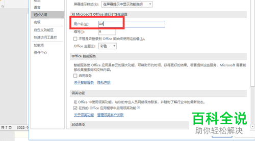 如何调整电脑word内的默认用户名