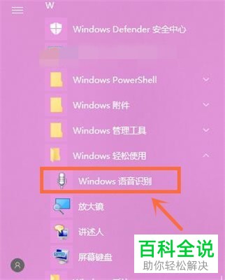 如何打开Windows语音识别功能