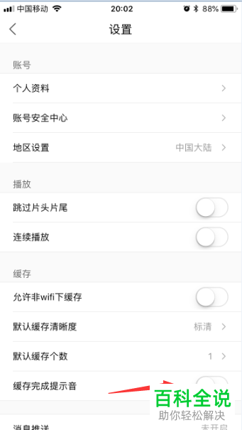 如何打开优酷视频软件中的缓存完成提示音功能