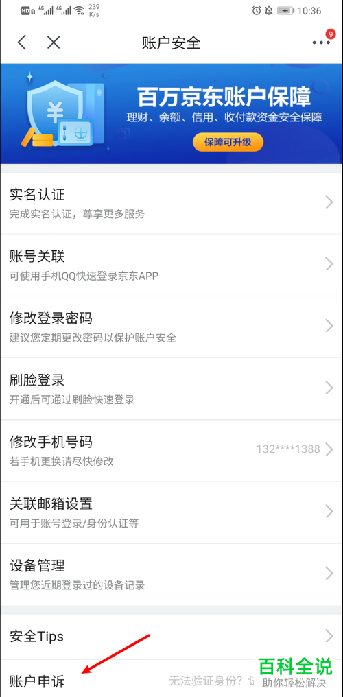 如何对京东的账号进行申诉