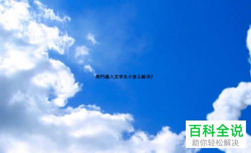 如何调整PS输入文字大小