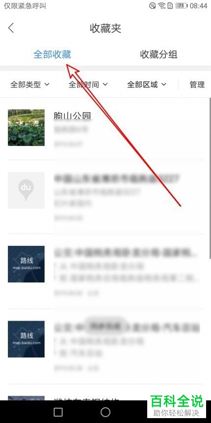 如何打开百度地图内的收藏夹并在其中查看收藏地点