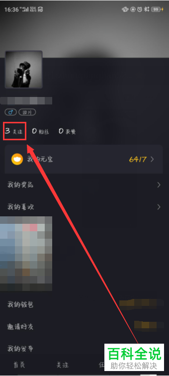 如何对刷宝中的用户取消关注