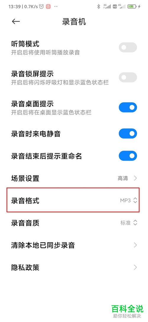 如何调整手机录音机应用中录音的格式