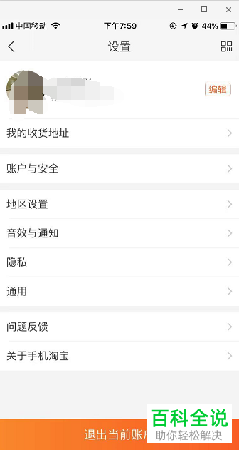 如何打开手机淘宝app内的截屏后提示分享功能