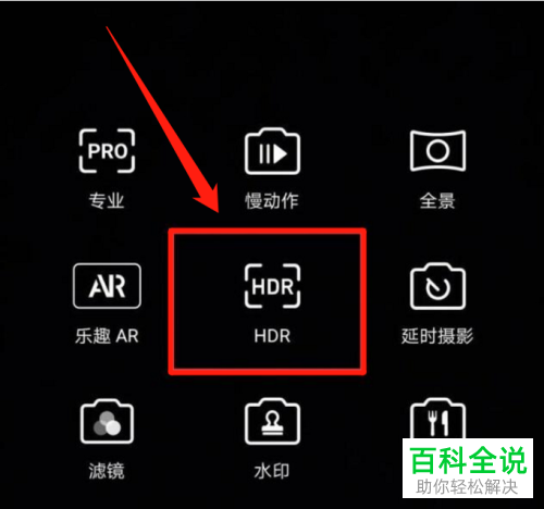如何打开手机相机中的HDR模式