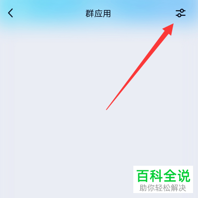 如何打开并设置手机QQ群应用
