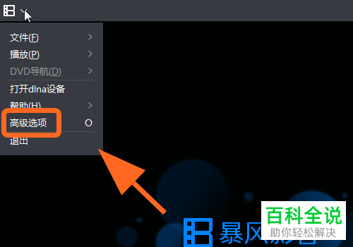 如何打开电脑版暴风影音中退出自动删除观看记录功能