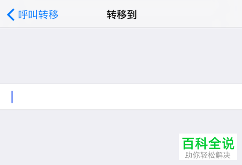 如何打开和设置苹果手机iPhone呼叫转移功能