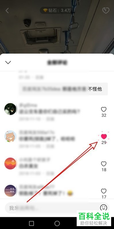 如何点赞全民小视频App中的评论