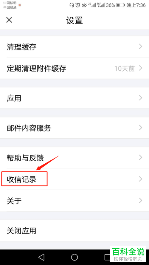 如何打开QQ邮箱手机客户端中的收信列表并查看收件记录