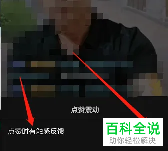 如何打开抖音APP软件中的点赞时有触感反馈功能？