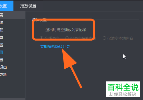 如何打开电脑版暴风影音中退出自动删除观看记录功能