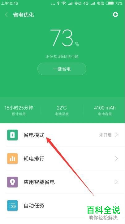 如何打开小米9手机的省电模式