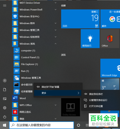 如何打开电脑中的管理员命令提示符窗口