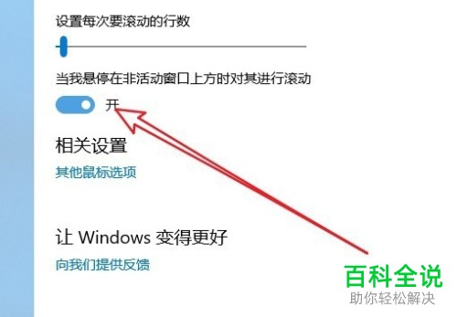 如何打开win10系统中的停留在非活动窗口进行滚动的功能