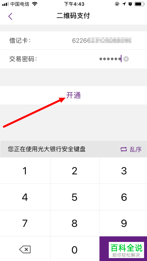 如何打开光大银行App的付款码免密支付功能