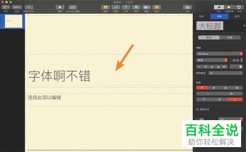 如何调整MacBook苹果电脑keynote软件中的字体