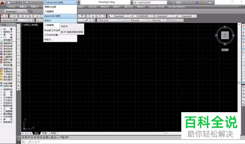 如何打开AutoCAD经典模式并创建自定义模式