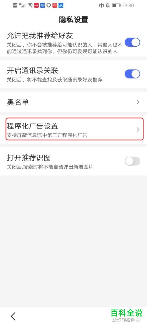 如何打开手机版百度中的屏蔽程序化广告功能
