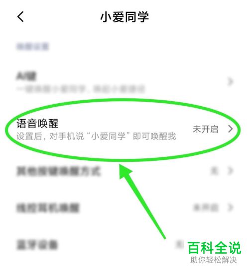 如何打开小米手机中使用“小爱同学”来唤醒语音功能