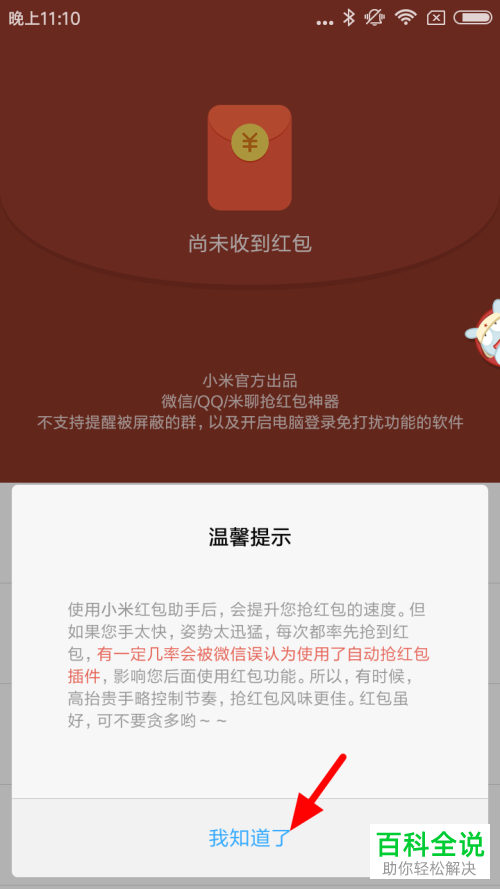 如何打开小米手机怎中的红包助手功能