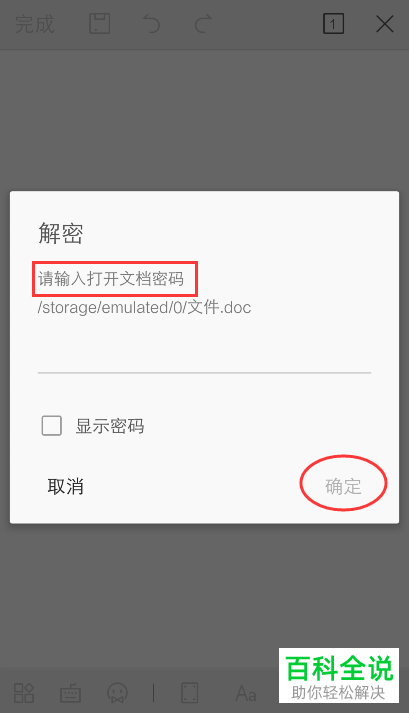 如何调整手机wps应用内已加密文件中的密码