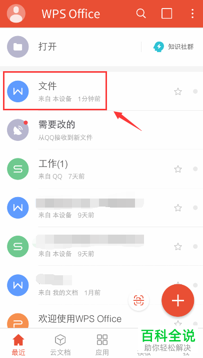 如何调整手机wps应用内已加密文件中的密码